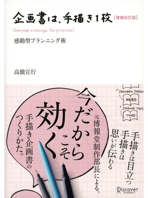 cover image of 企画書は手描き一枚 増補改訂版